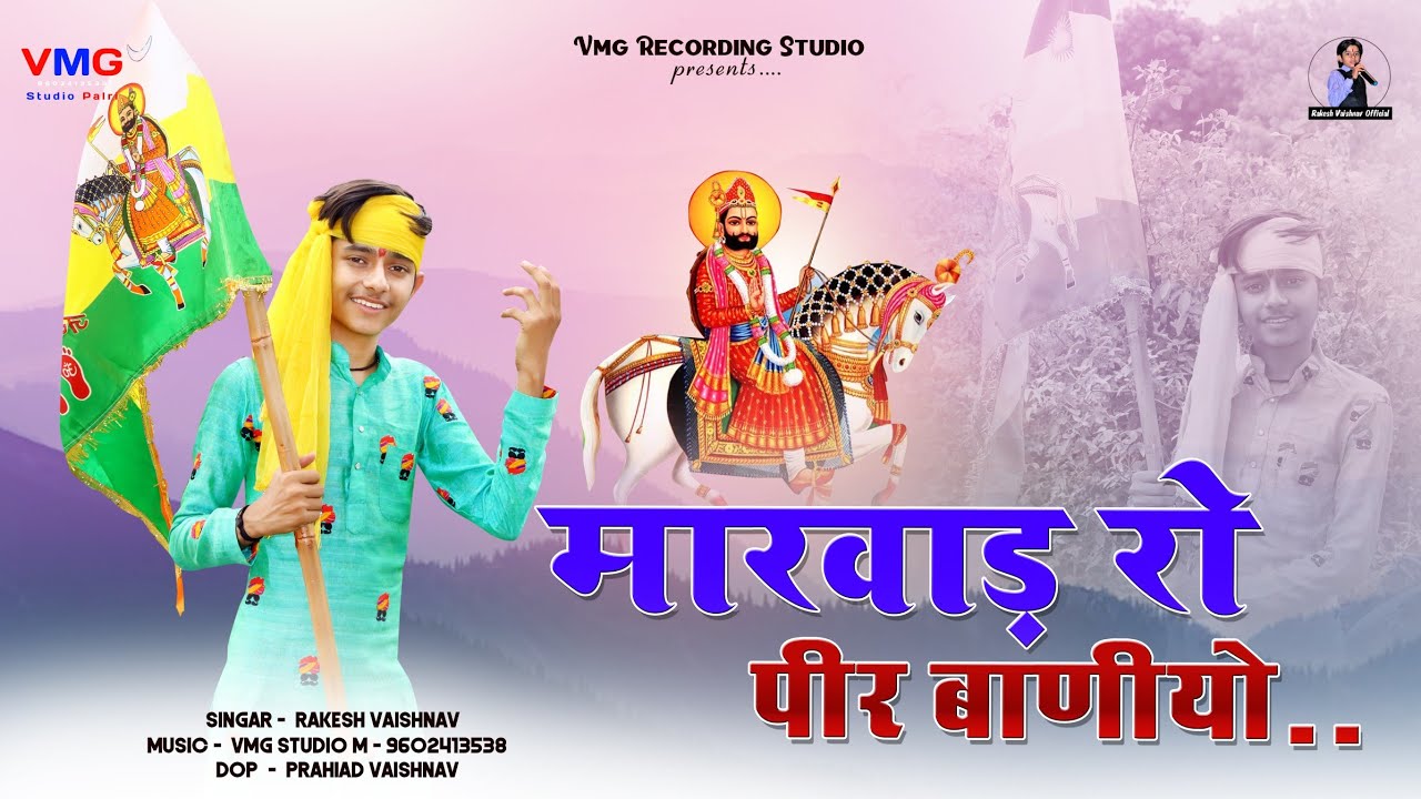 वायरल भजन 2025 - मारवाड़ रो पीर बाणियो | बाल कलाकार राकेश वैष्णव | रामदेव जी | Marwad Ro Pir Baniyo