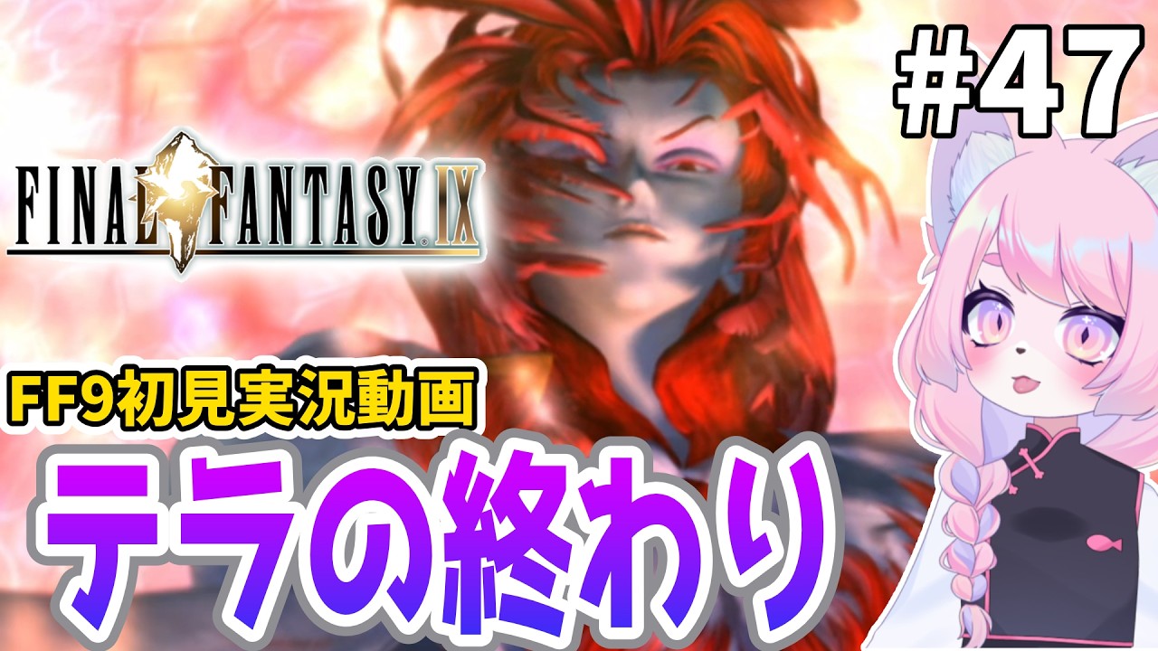 【FF9】因果応報 ＃47【#ファイナルファンタジー9 #女性実況 #初見プレイ】