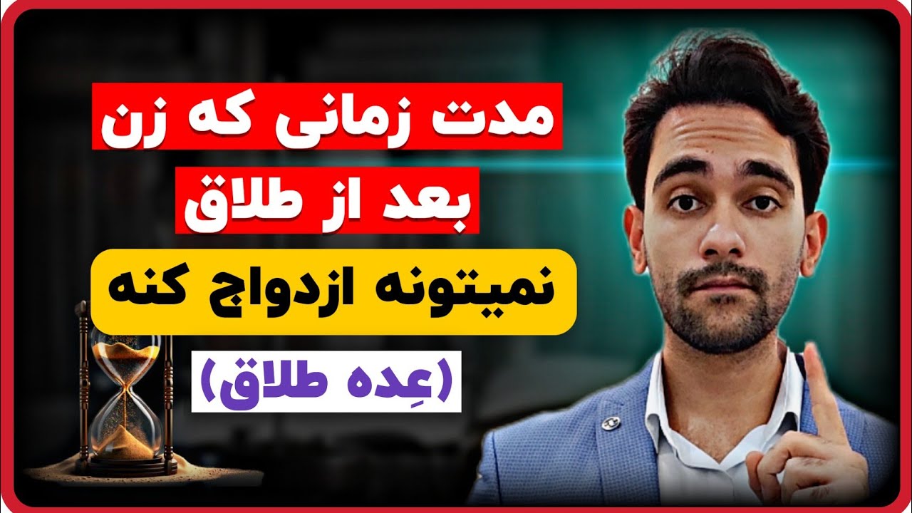 عده طلاق | عده وفات | عده زن باردار | عده عقد موقت