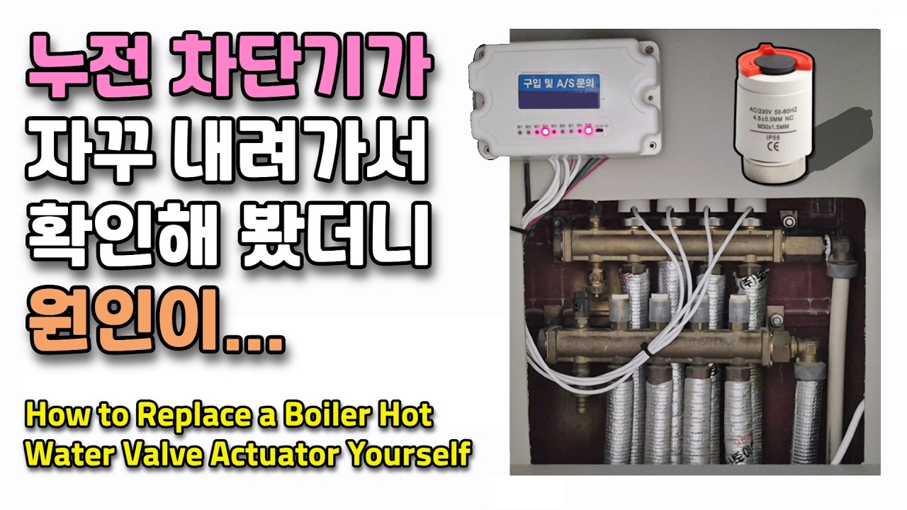 보일러 분배기 구동기 교체하기(How to Replace a Boiler Manifold Actuator)