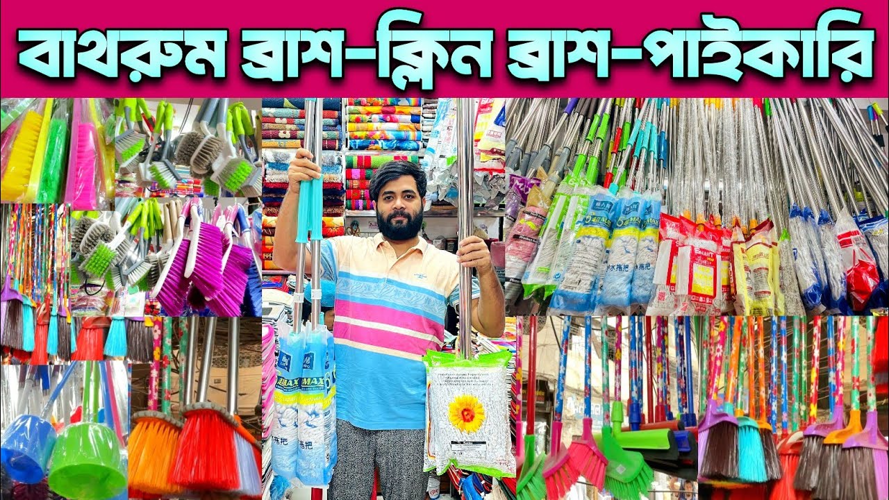 ক্লিন ব্রাশ,বাথরুম ব্রাশ-মপ,পাইকারি দোকানের সন্ধান।Toilet Cleaning Brush Wholesale.#mop #brush #bd