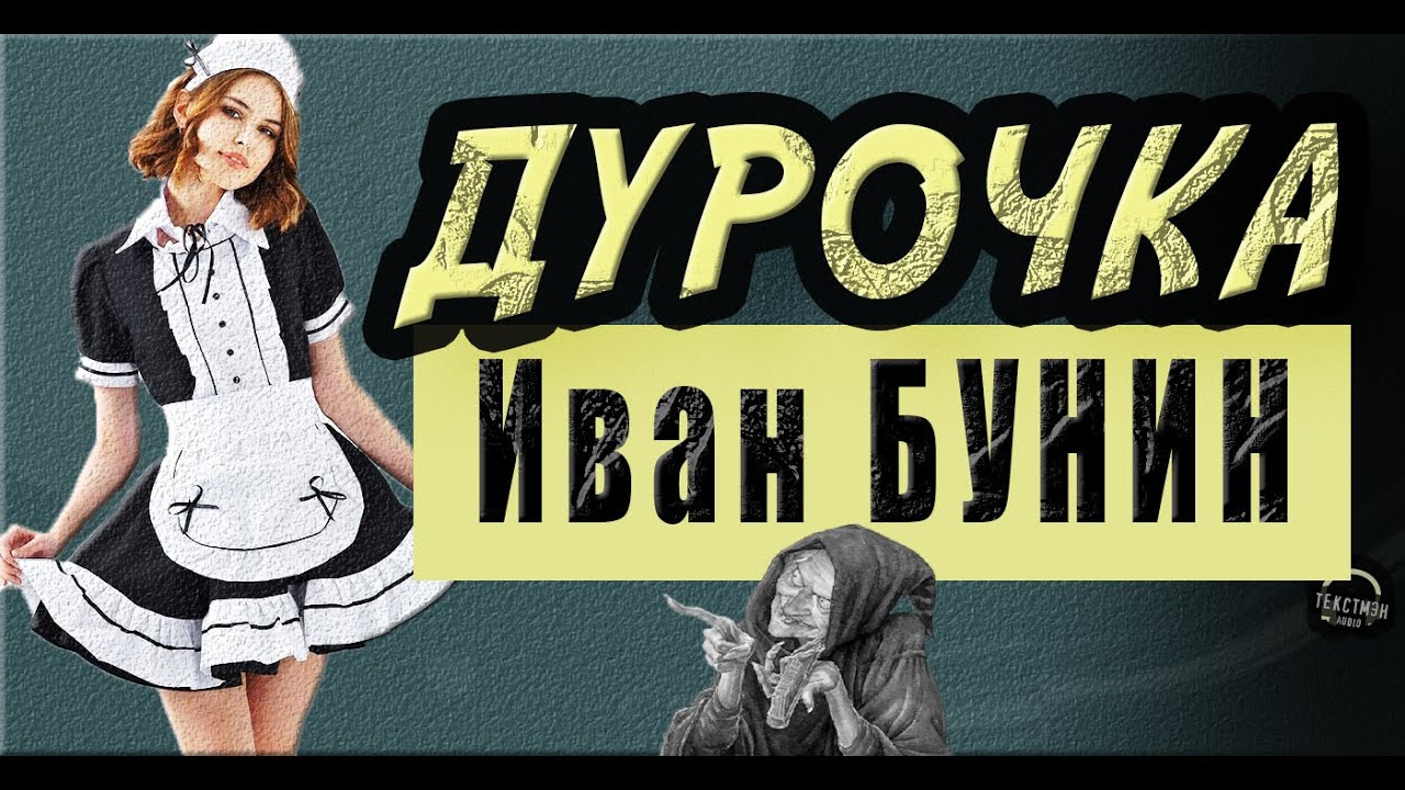 БУНИН: БАРИН И КУХАРКА. ПРОНЗИТЕЛЬНАЯ ЧЕРНУХА. РАССКАЗ 