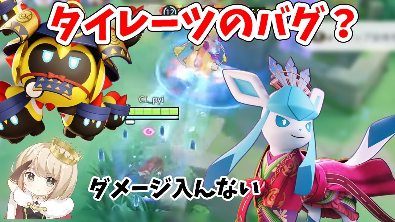 【pyi切り抜き】グレイシアのこごかぜがタイレーツに通らなすぎることを嘆くpyi【ポケモンユナイト】