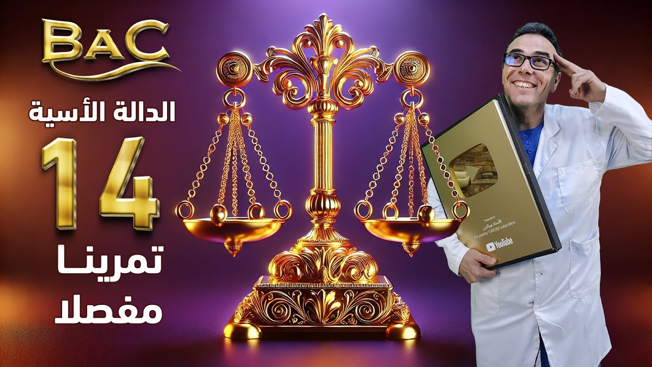 ⚖️ الميزان في الدالة الأسية | 14 تمرينا متنوعا | بكالوريا (علمي، تقني، رياضي)