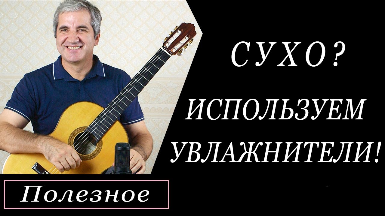 Используем увлажнители для гитары. Чтобы гитара не потрескалась.