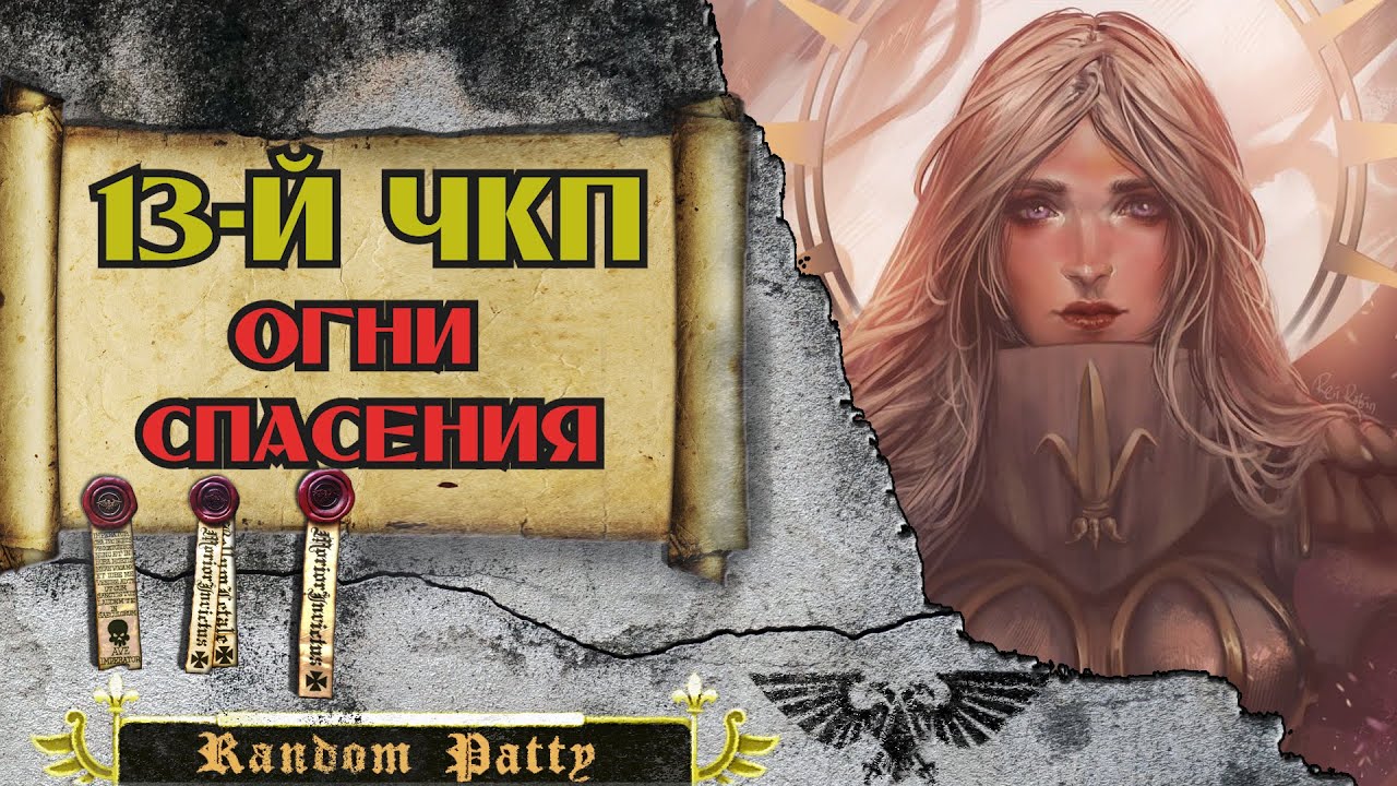 Warhammer 40000 ● Тринадцатый Чёрный Крестовый Поход: Огни спасения.