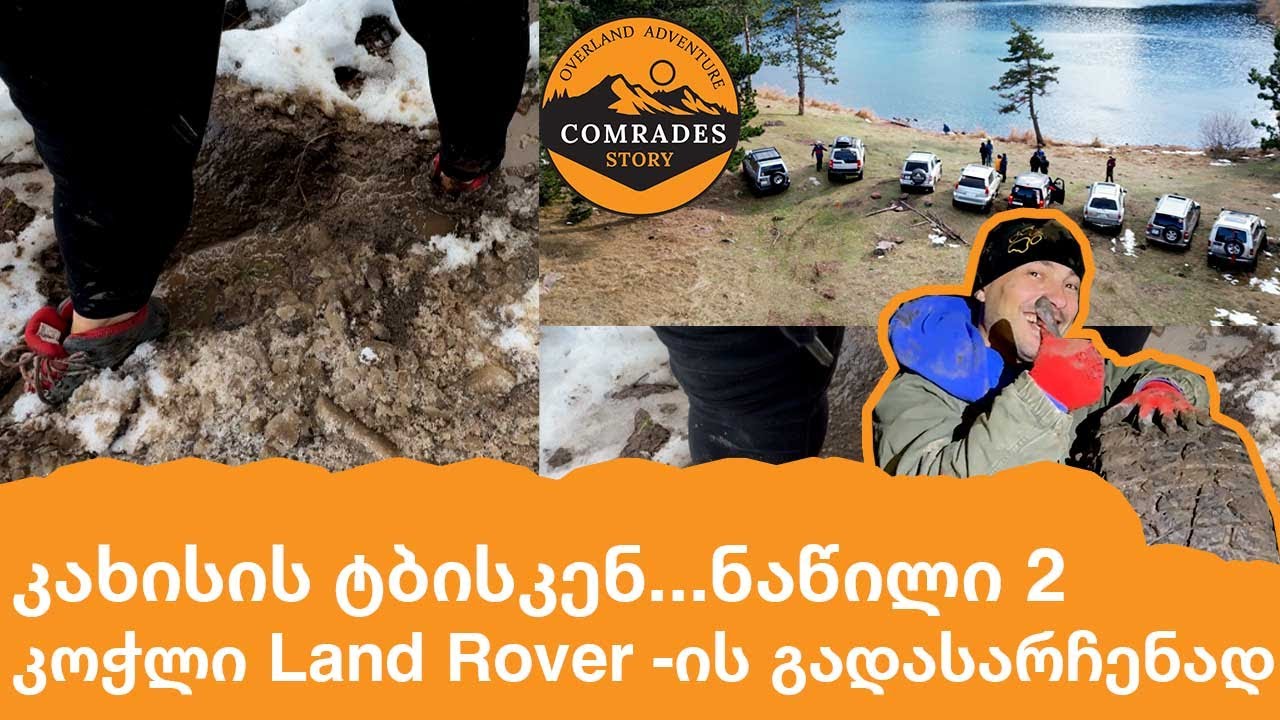 კახისის დალაშქვრა [ნაწილი 2] Land Rovers in action #Montero #pajero #landrover #toyota #4runner