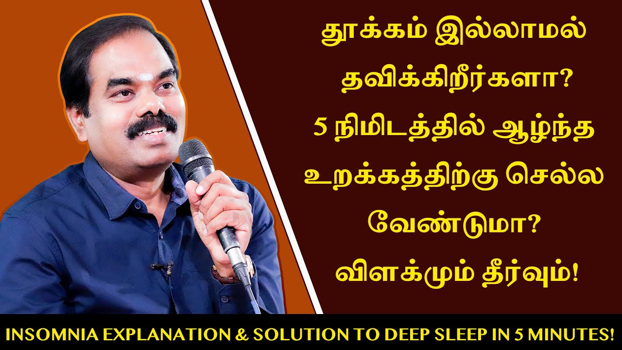 தூக்கம் இல்லாமல் தவிக்கிறீர்களா? 5 நிமிடத்தில் ஆழ்ந்த உறக்கம் செல்ல வேண்டுமா? விளக்கமும் தீர்வும்!