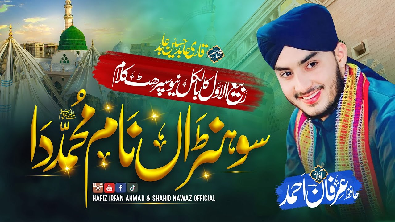 Sohnra Nam Muhammad Da || New Rabiulawal Naat || Hafiz Irfan Ahmad|| سوہنڑا نام محمدﷺ دا سرائیکی نعت