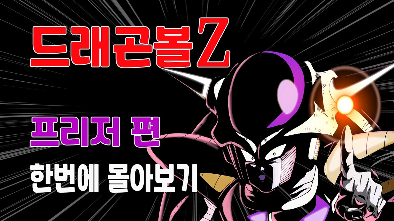 드래곤볼 Z [프리저 편] 한번에 몰아보기 #ドラゴンボール #dragonball #드래곤볼몰아보기