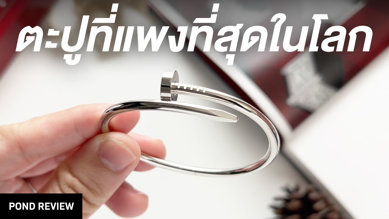 ทุกเรื่องที่ควรรู้ก่อนซื้อกำไล Cartier Juste un Clou