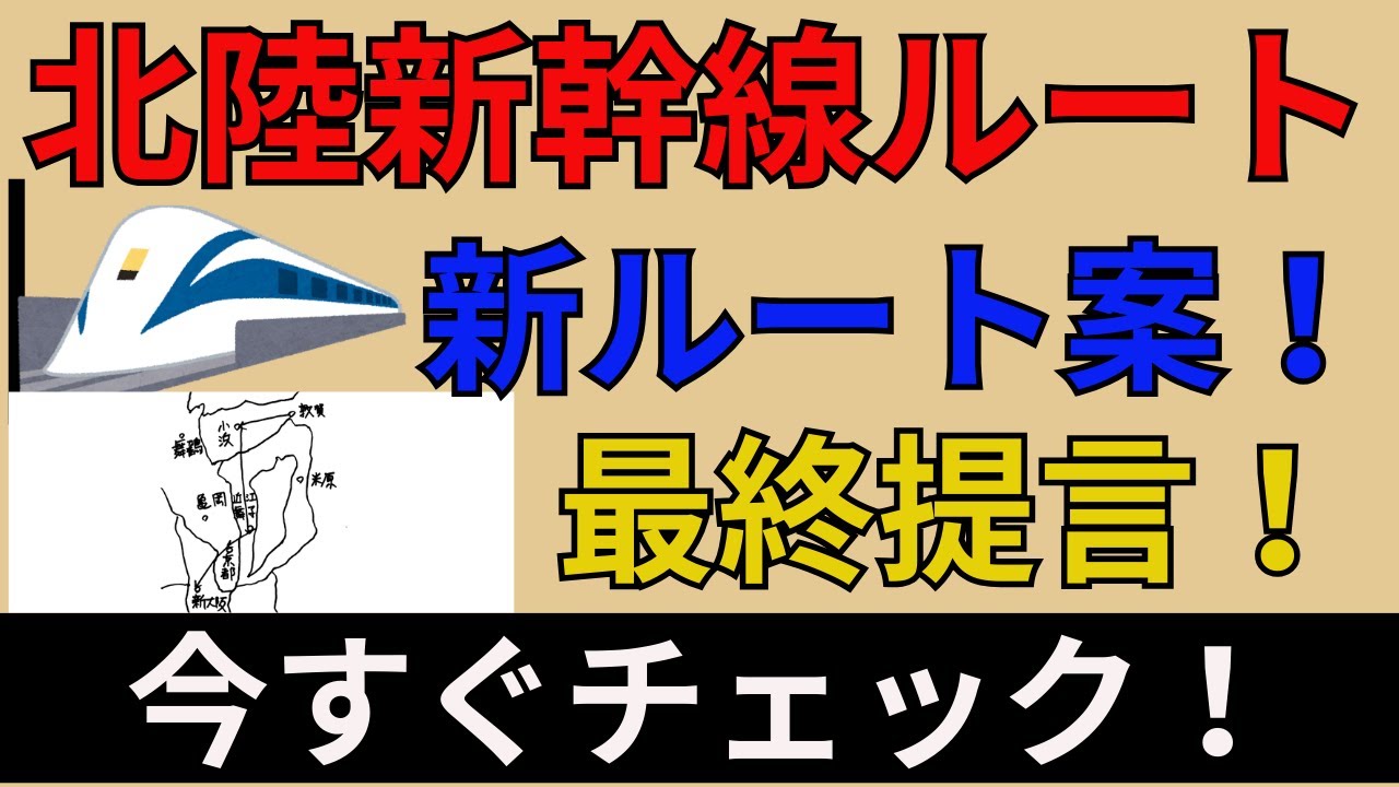 【最終提案】維新の８案を超える「新ルート」を行政書士が提言！北陸新幹線延伸の”敦賀以西問題”に終止符を打つ解決策 #北陸新幹線延伸 #維新の政策 #新ルート警告 #敦賀新大阪 #湖西線問題