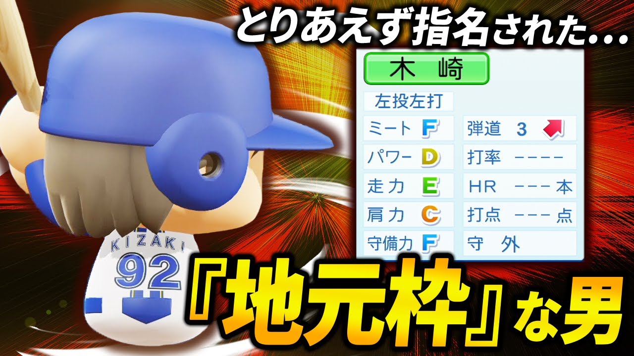 【パワプロ2025】「とりあえず指名しておこう…ただの地元枠と言われた男・木崎聖真」【架空選手 ほぼオーペナ】