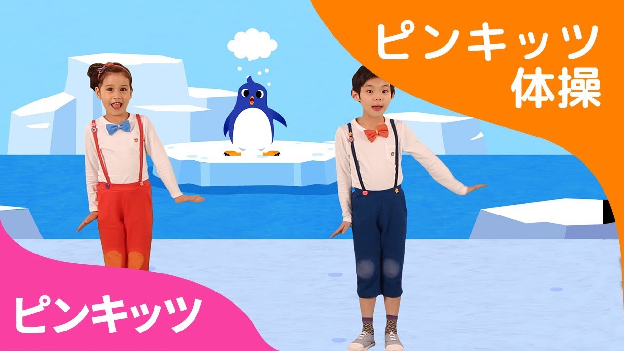 ペンギンたいそう | ピンキッツ体操 | ピンキッツ童謡