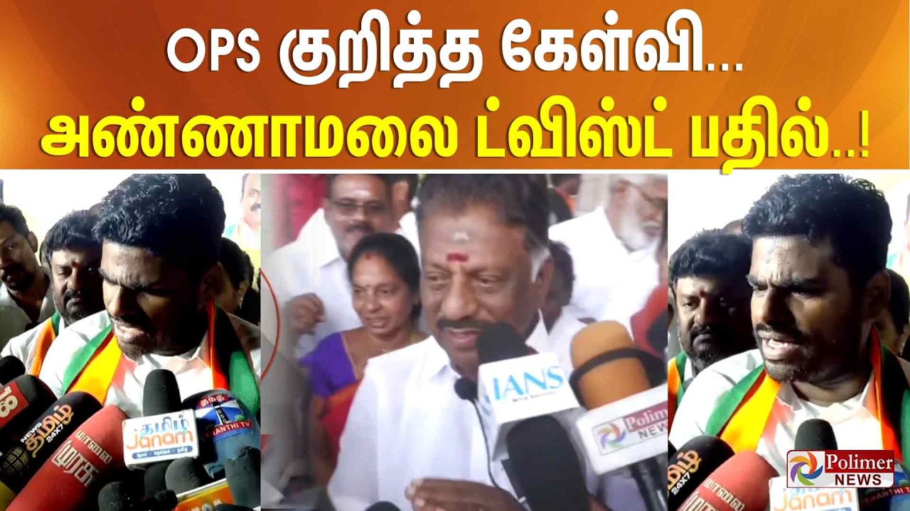 OPS குறித்த கேள்விக்கு அண்ணாமலை சொன்ன ட்விஸ்ட் பதில்