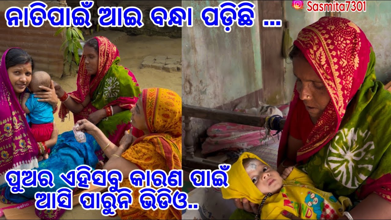 ନାତିପାଇଁ ଆଇ ବନ୍ଧା ପଡ଼ିଛି../ପୁଅର ଏହି ସବୁ କାରଣ ପାଇଁ ଆସି ପାରୁନି ଭିଡିଓ/ Sasmita Mishra #sasmita ❤️❤️🙏🙏