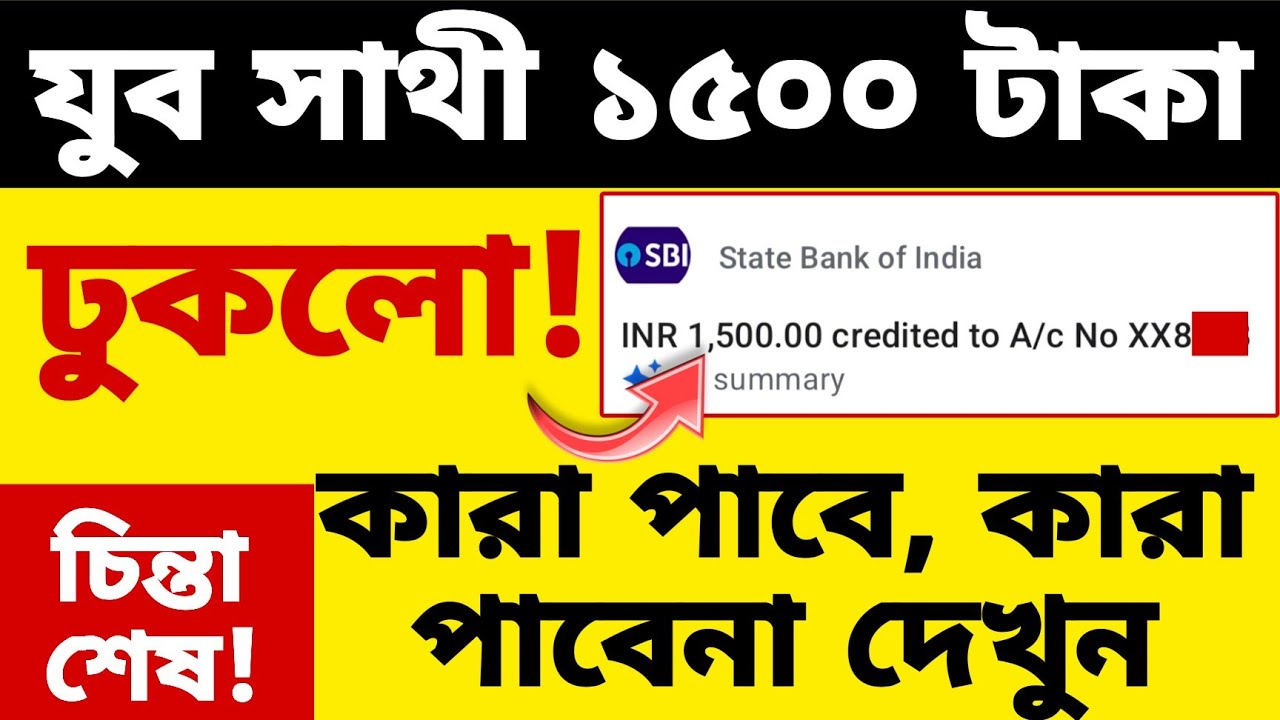Yuba Sathi Payment Received Today! ১৫০০ টাকা পাননি অবশ্যই এই কাজটি করুন!