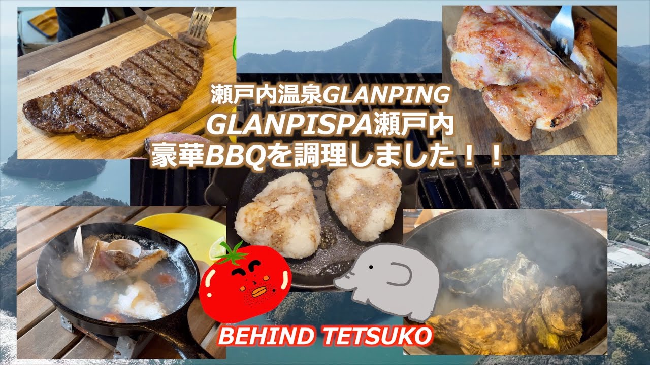 グランピスパ瀬戸内の豪華BBQを調理してみました。Behid Tetsuko's Holiday