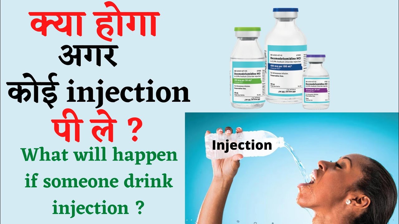 क्या होगा अगर कोई injection पी ले ? || what will happen if someone drink injection orally ?