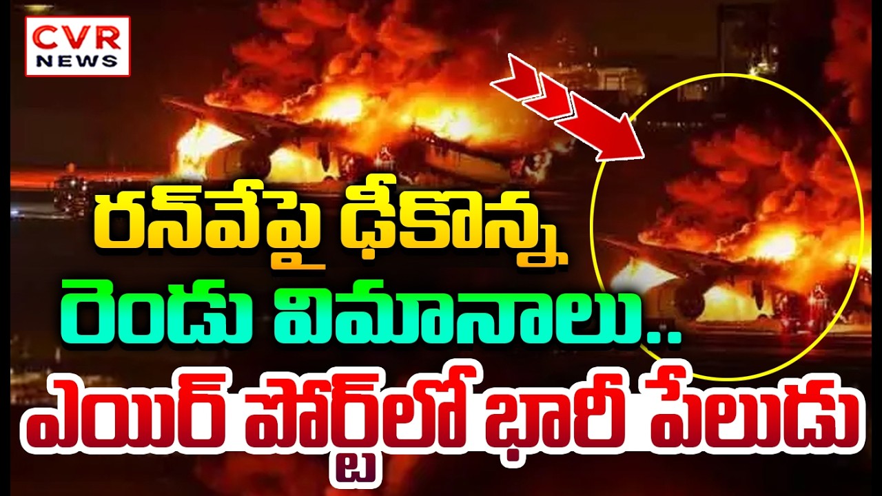 ఘోర ప్రమాదం..రన్ వేపై ఢీకొన్న రెండు విమానాలు || Accident In Mumbai Airport || CVR News
