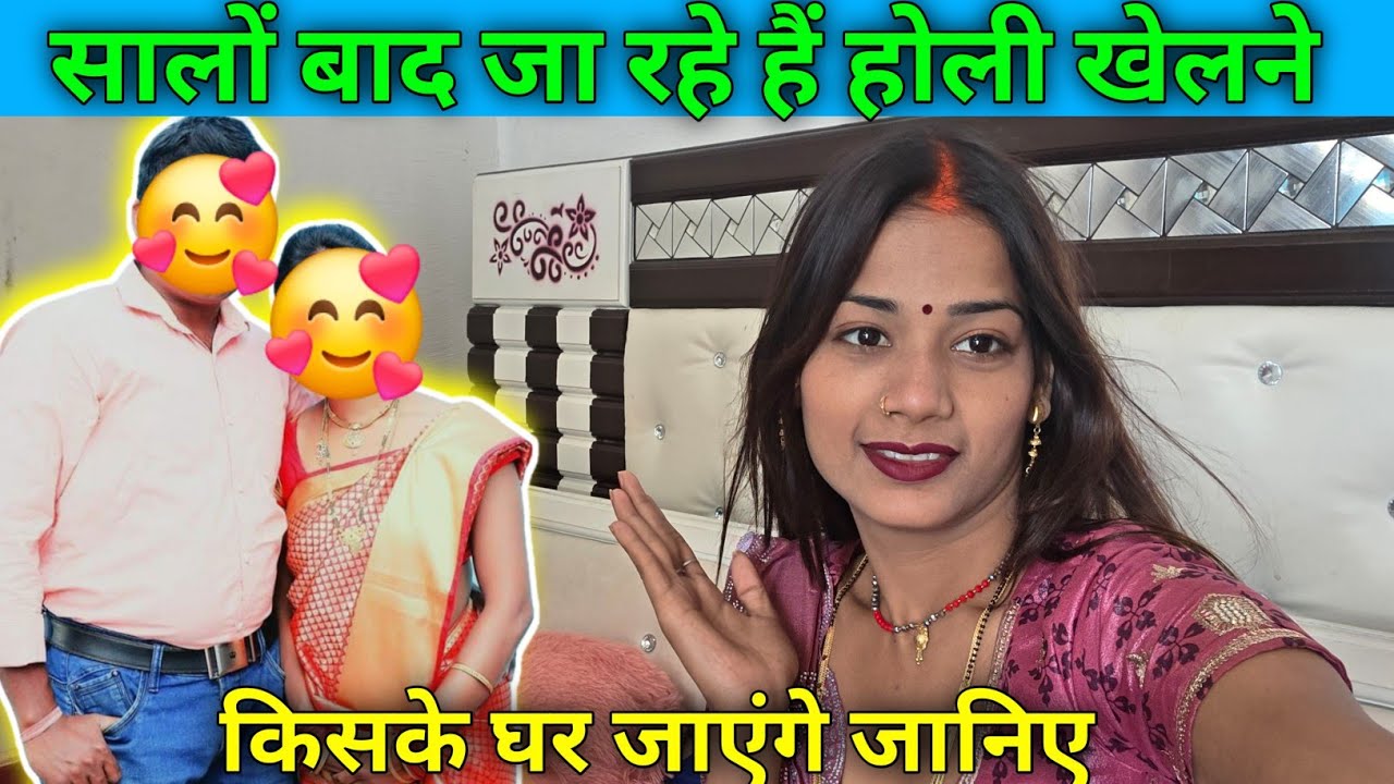 सालों बाद जा रहे हैं होली खेलने। किसके घर जाएंगे जानिए?🥰@bahankiladli @Rupalikings 