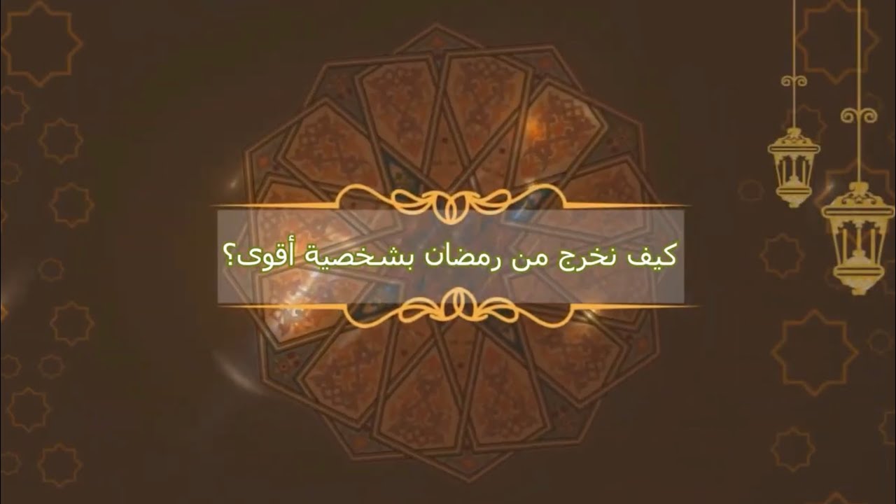 كيف نخرج من رمضان بشخصية أقوى؟