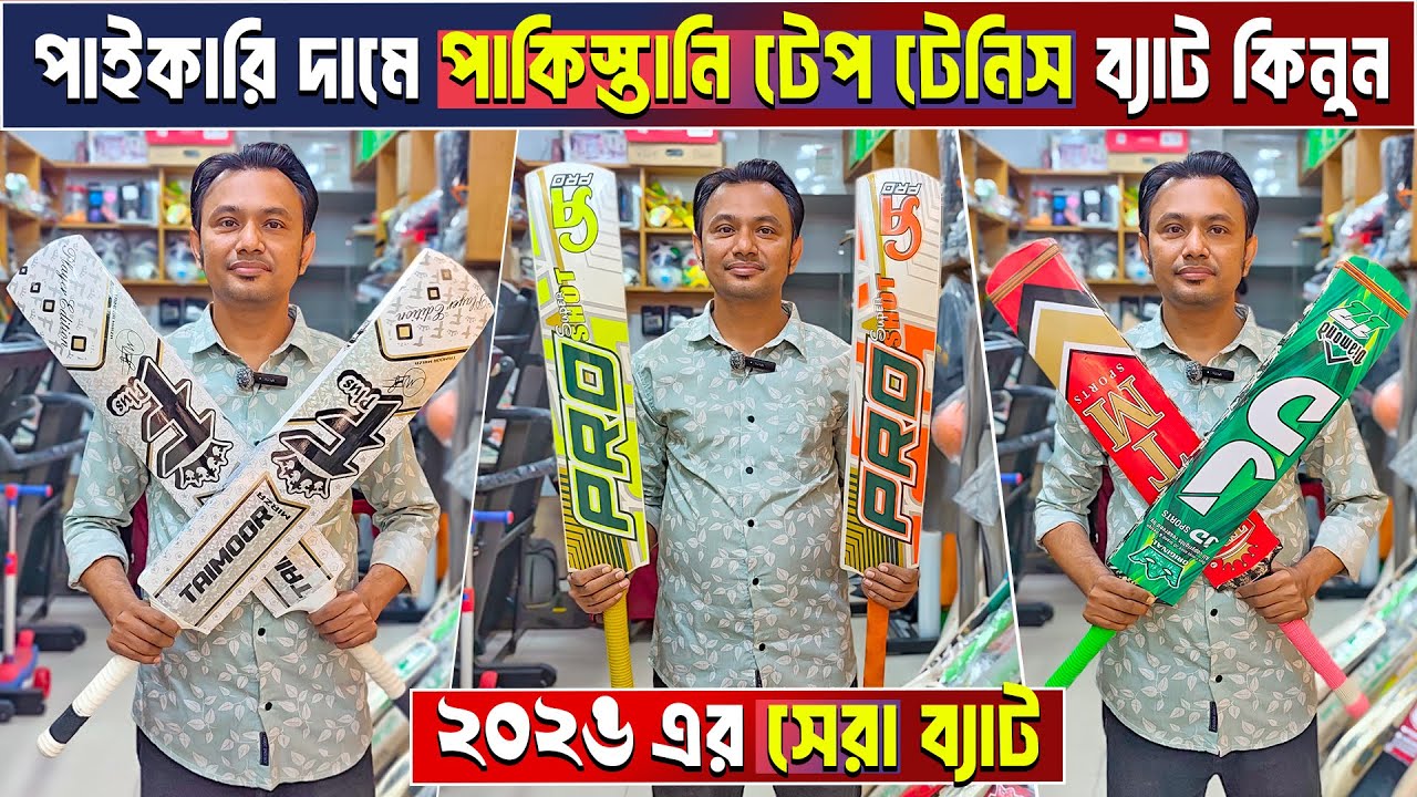 tape tennis cricket bat price in Bangladesh 😲 tape tennis cricket bat price 🏏 cricket bat price