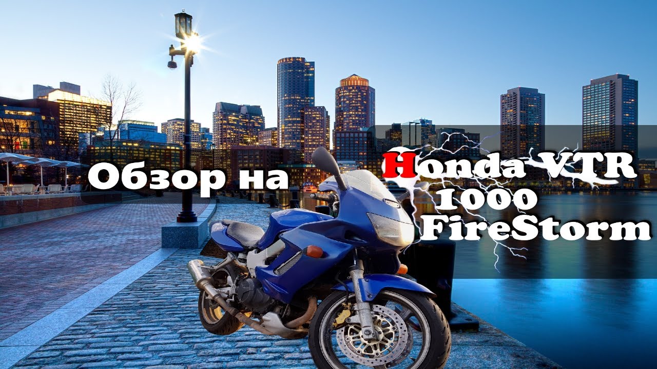 Обзор На Honda VTR 1000 FireStorm