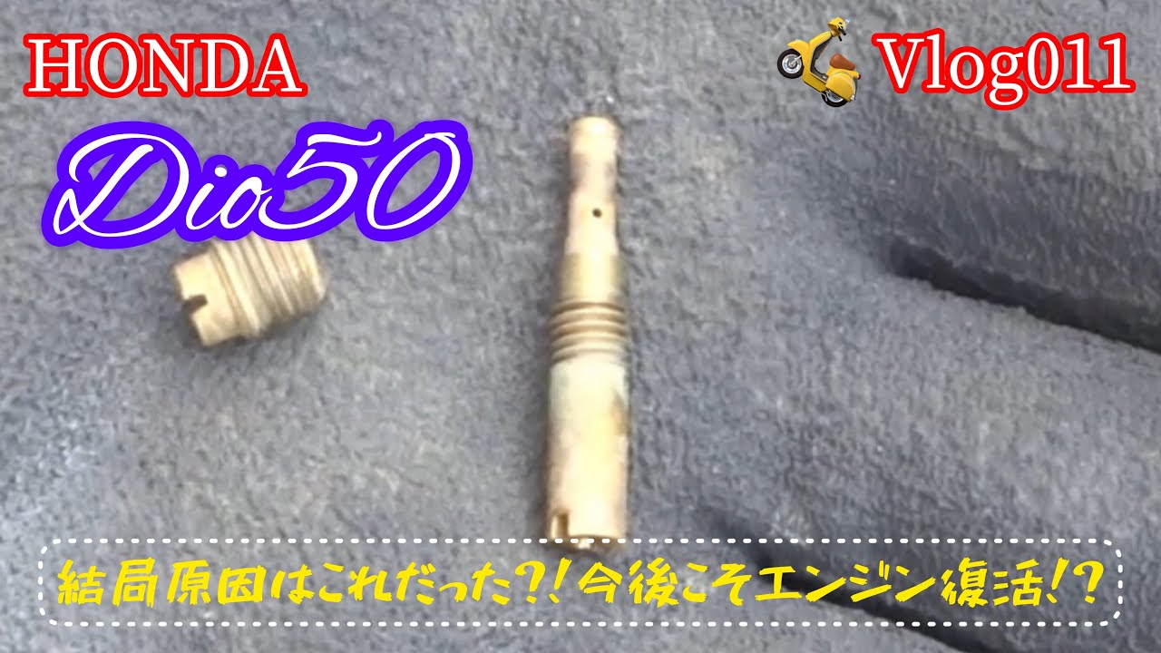 【メインジェット，パイロットジェット，フロートバルブ洗浄】初心に戻りもう一度徹底清掃！キャブオーバーホール！結局原因はこれ⁈以前省いていた箇所を今一度清掃してみると今までで一番良いアクセルレスポンス‼