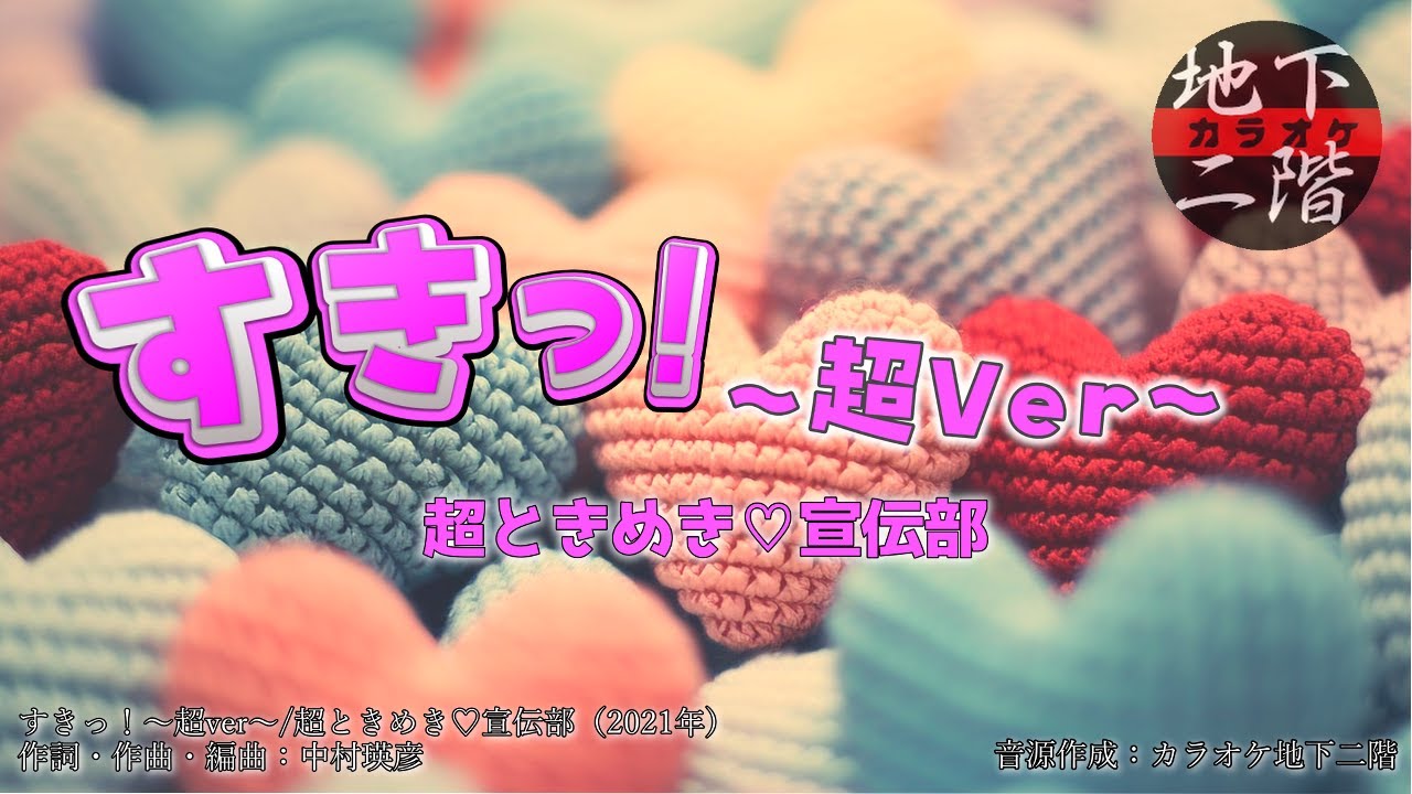【生音風カラオケ】すきっ！～超ver～ / 超ときめき♡宣伝部【オフボーカル】