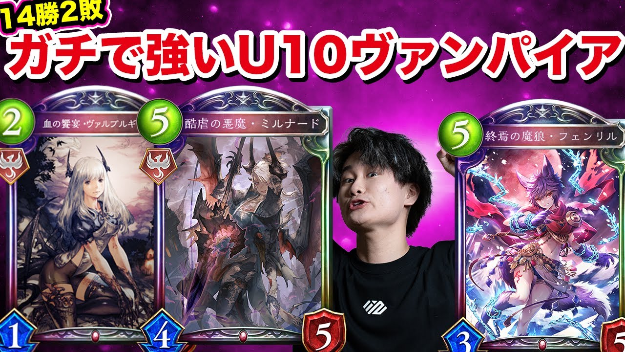 高勝率を叩き出したU10ヴァンパイア！アディショナルで大変身！！フェンリルがかなりGOOD