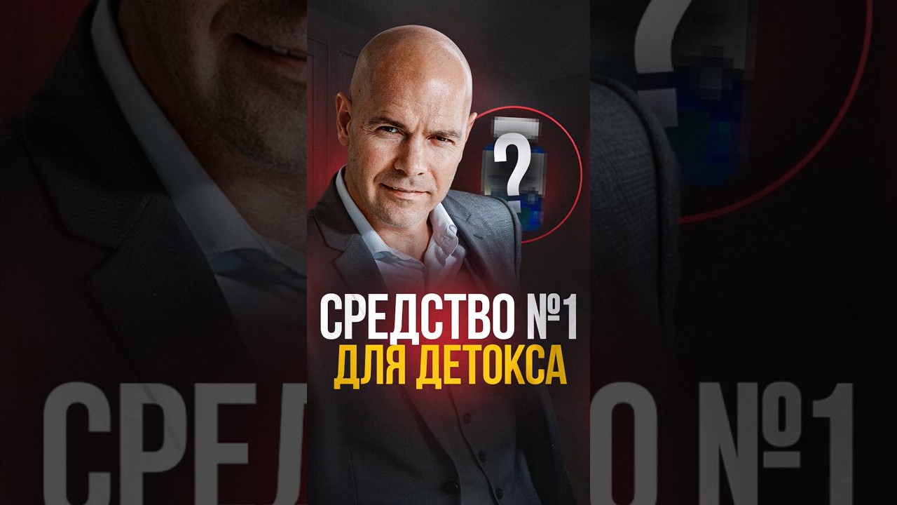 Это работает лучше угля, энтеросгеля и полисорба!