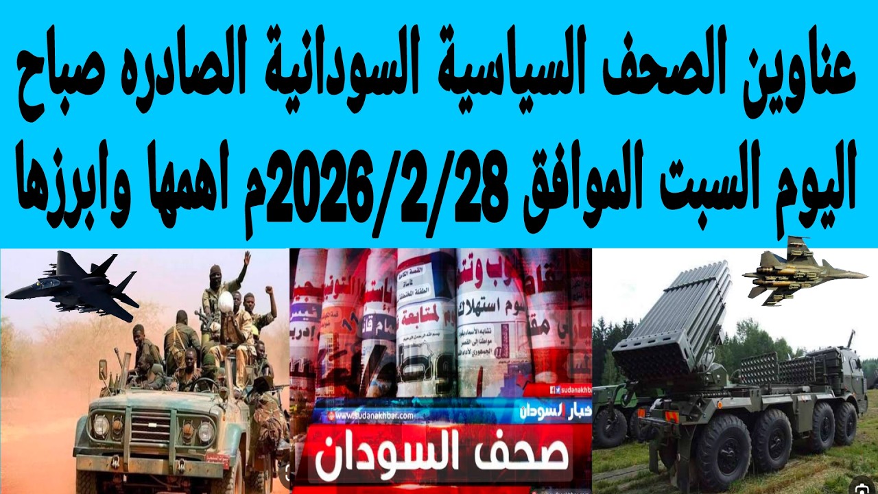 عناوين الصحف السياسية السودانية الصادره صباح اليوم السبت الموافق28/ فبراير/2026م اهمها وابرزها