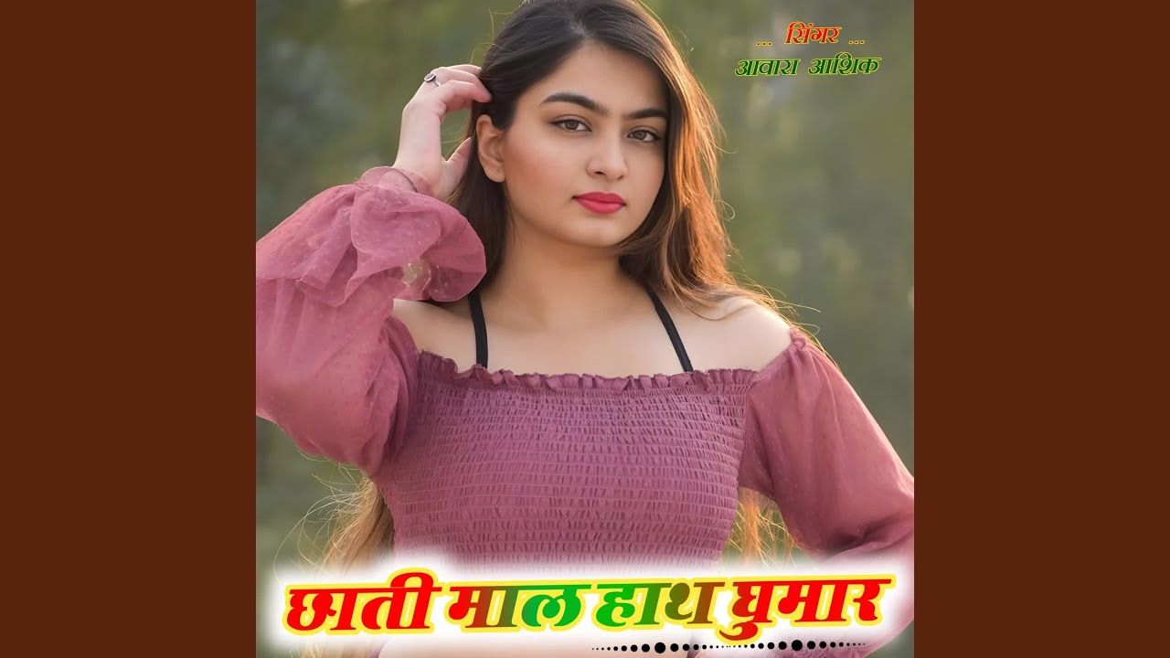 छाती माल हाथ घुमार
