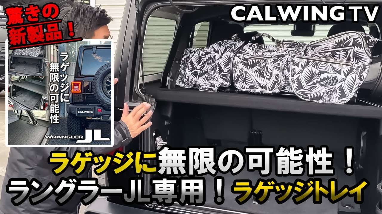 【ジープ ラングラーJL専用ラゲッジトレイ新発売！】満を持して登場！キャルウイングオリジナル ラゲッジトレイのご紹介です！内装アクセサリー 車中泊 キャンプ カスタム パーツ 日本製 新型ラングラー