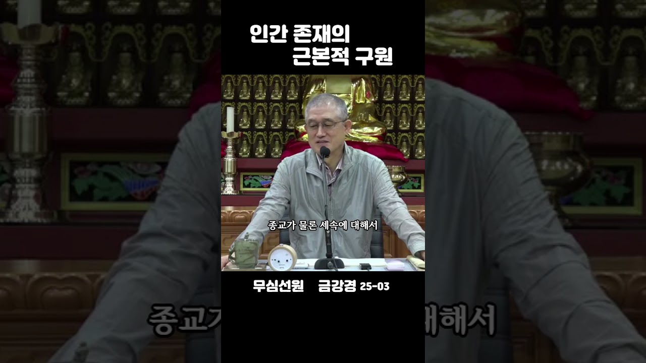 종교는 세속을 위한 봉사가 아니다(금강경 25-03) #부산토요#서울일요#대구화요#법회 오후2시 30분 051-515-7226