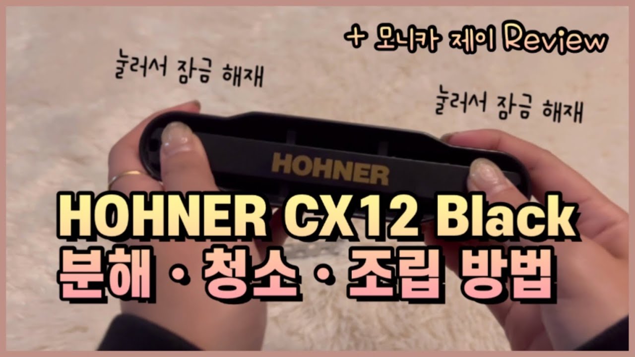 [하모니카톡] CX12 Black 분해, 청소, 조립 방법 + Monica J 찐 리뷰!!!
