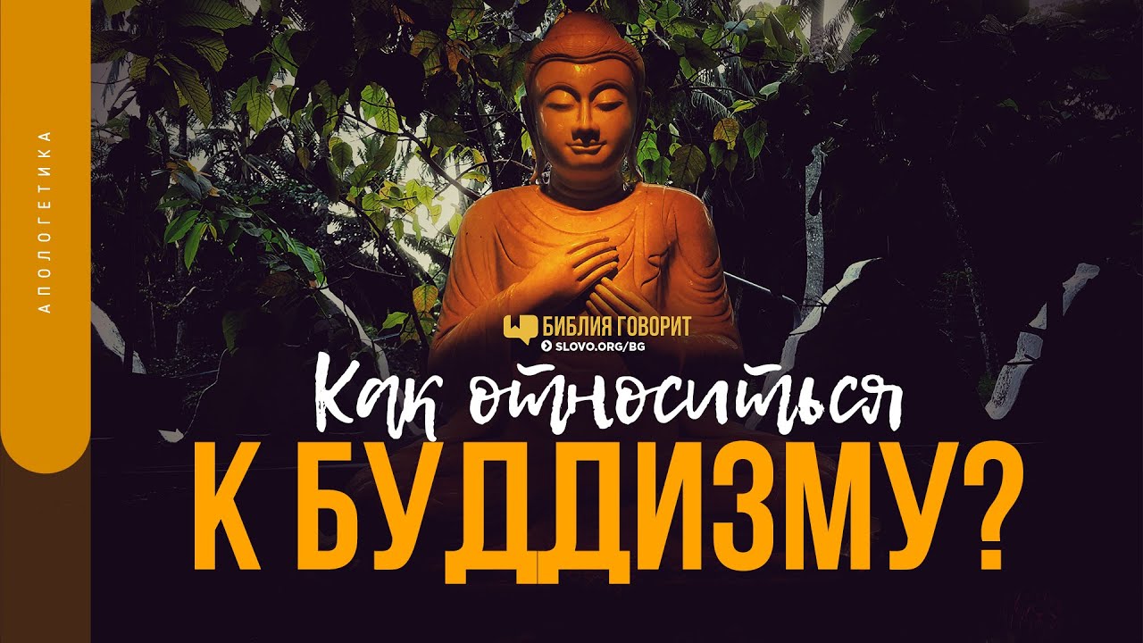 Как относиться к буддизму? | 