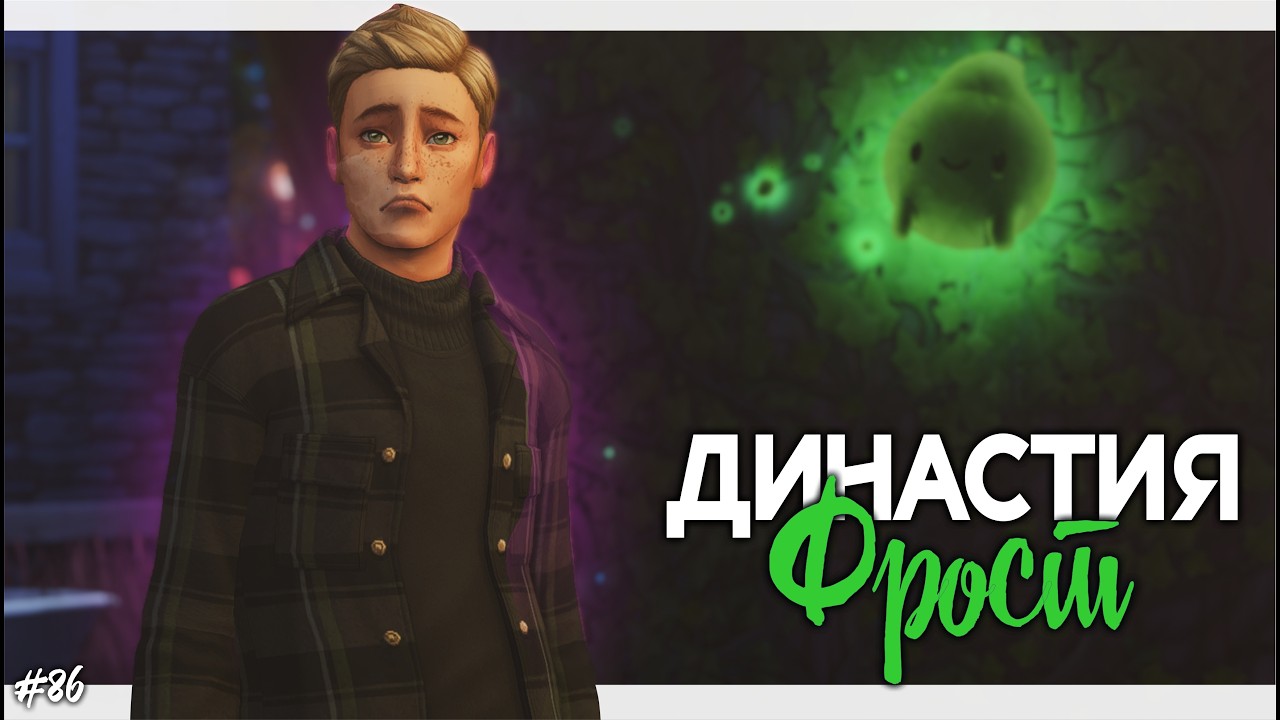 Династия Фрост | Симс 4 | Sims 4