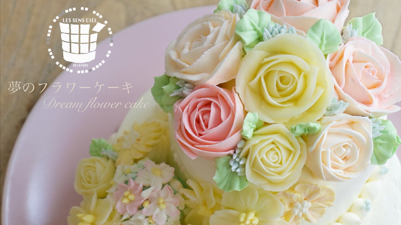 ✴︎パティシエが自宅で本気で作る夢のフラワーケーキの作り方✴︎✴︎How to make Dream flower cake✴︎ベルギーより#151