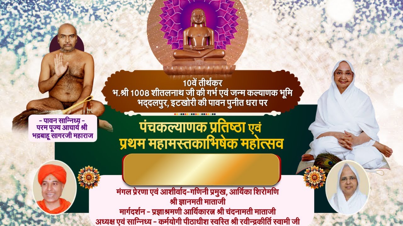 04 FRB 26||part 1 -1008 भगवान शीतलनाथ जन्मभूमि पंचकल्याणक प्रतिष्ठा महोत्सव इटखोरी(झारखंड)