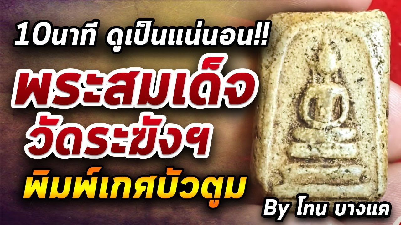 พระสมเด็จวัดระฆังฯ  พิมพ์เกศบัวตูม l หยิบกล้องส่องพระ Ep.290 02/07/63