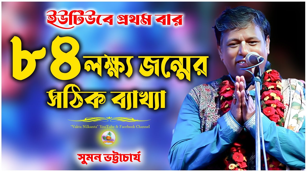৮৪ লক্ষ্য জন্মের সঠিক ব্যাখ্যা | ইউটিউবে প্রথম বার | Suman Bhattacharya Kirtan | কীর্তন সম্রাট