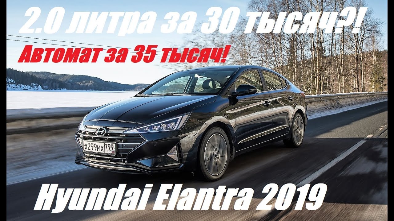 Тест и обзор Hyundai Elantra 2019. Как изменился Хендай Элантра после рестайлинга
