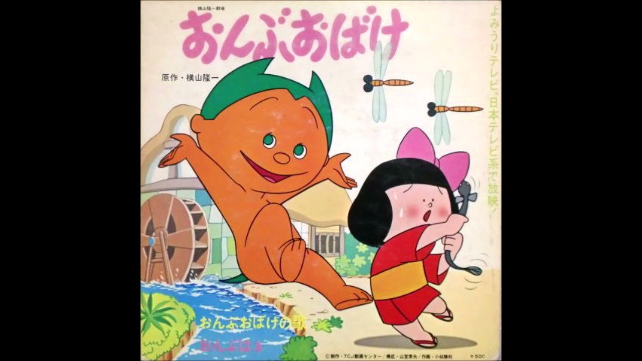 おんぶはネ (おんぶおばけ/ED) 　葉村エツコ