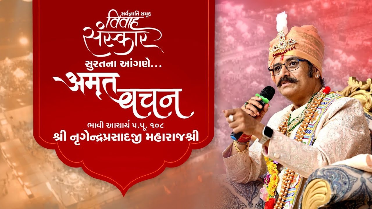 H.H. 108 Lalji Maharaj Shree | Sarvgnati Samuh Vivah Sanskar | Surat | 2025