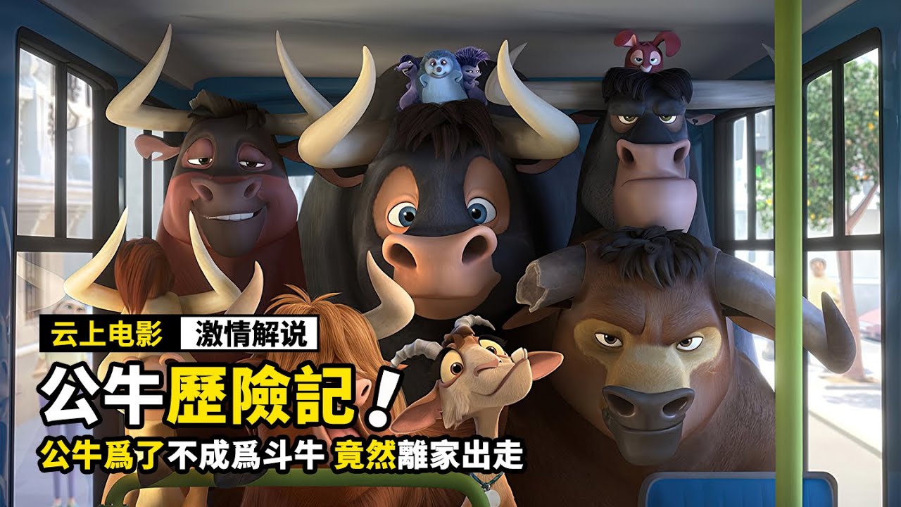 公牛爲了不當鬥牛，開啓逃亡之旅，一口氣看完《5部奇幻電影》！