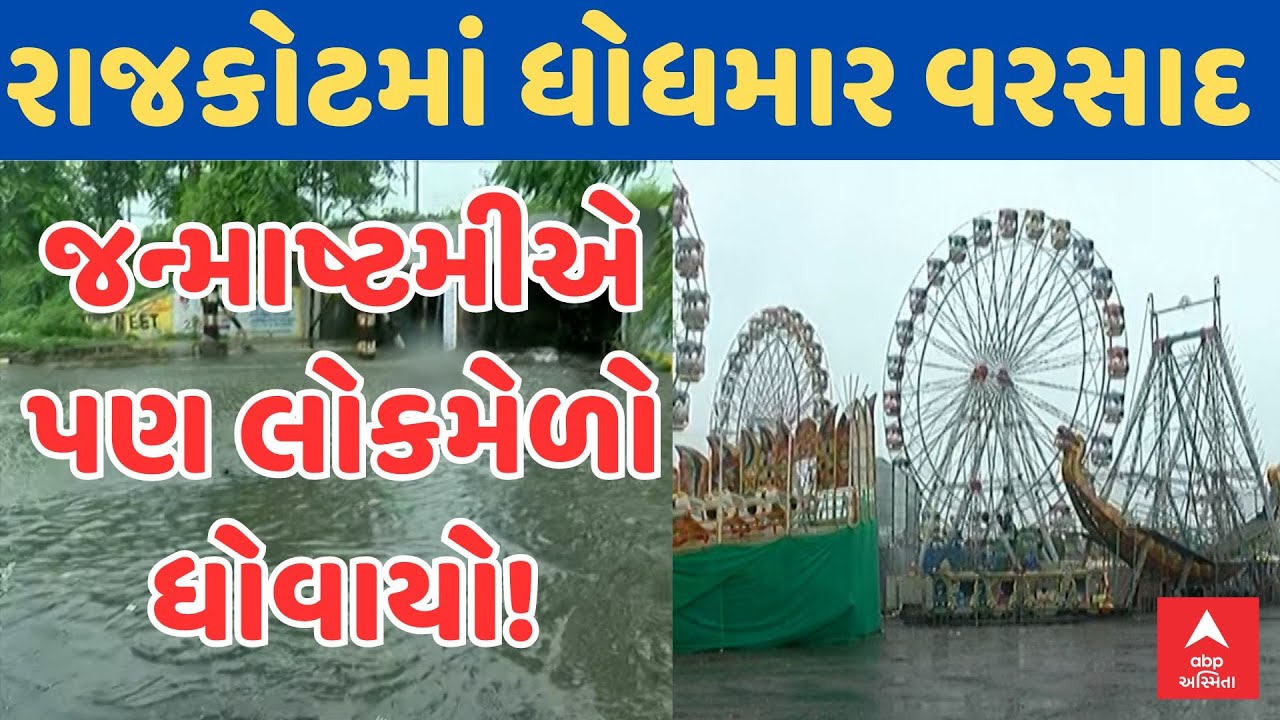 Rajkot Mela Water Logging | રાજકોટમાં સતત બીજા દિવસે ધોધમાર વરસાદ, લોકમેળો ધોવાયો!
