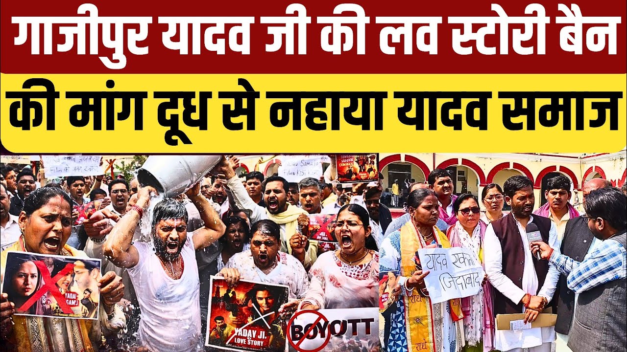 #ghazipur में यादव जी की लव स्टोरी बैन करने के लिए यादव समाज का प्रदर्शन दूध से नहाया फिर