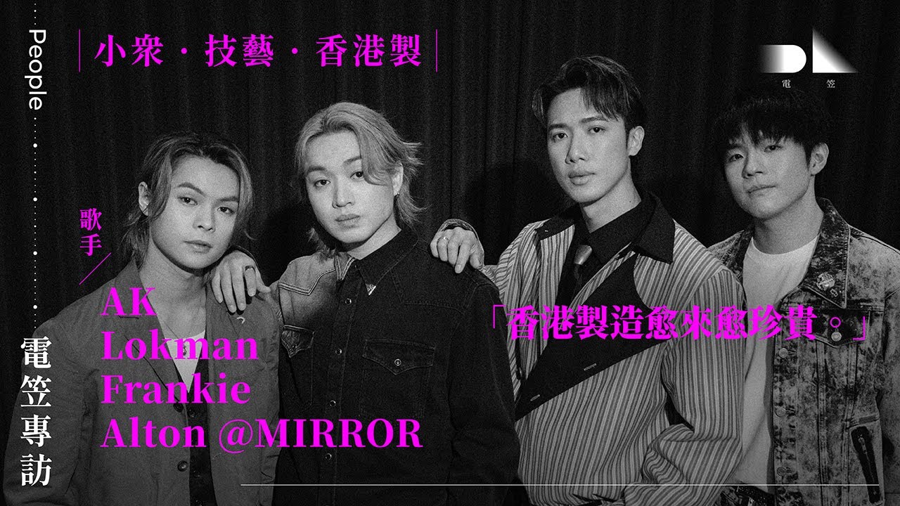 【電笠】MIRROR 鷹小組 專訪：小眾 · 技藝 · 香港製 / 香港製造愈來愈珍貴。